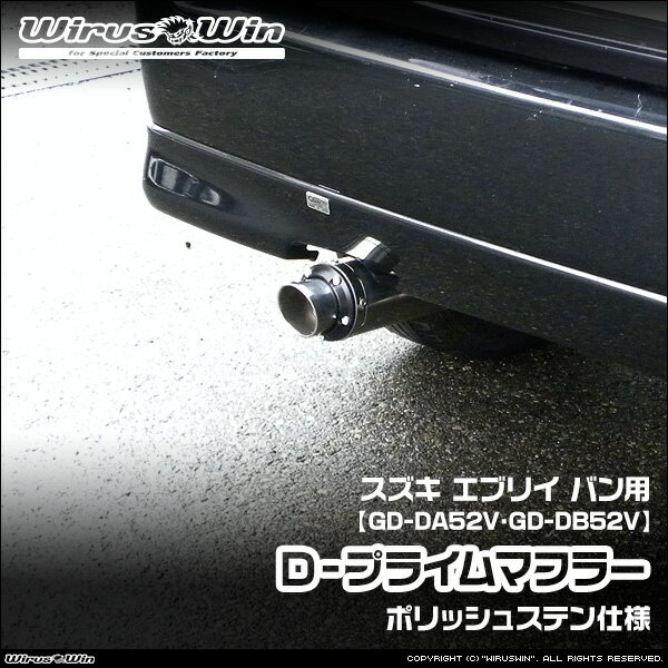 WirusWin ウイルズウィン スズキ エブリイ バン（エブリー バン）用 D−プライムマフラー ポリッシュステン仕様 車体型式：GD-DA52V GD-DB52V エンジン型式：F6A K6A ターボ車 NA（ノンターボ）車 SUS304 ステンレス製 バッフル標準装備 《北海道 沖縄 離島 配送不可》
