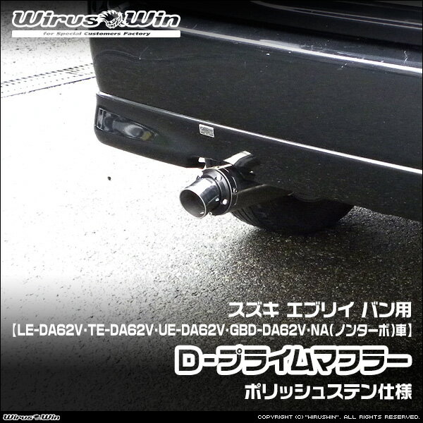 WirusWin ウイルズウィン スズキ エブリイ バン（エブリー バン）用 D−プライムマフラー ポリッシュステン仕様 車体型式：LE-DA62V TE-DA62V UE-DA62V GBD-DA62V エンジン型式：F6A K6A NA（ノンターボ）車 SUS304 ステンレス製 バッフル装備 《北海道 沖縄 離島 配送不可》