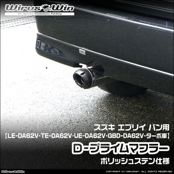 WirusWin ウイルズウィン スズキ エブリイ バン（エブリー バン）用 D−プライムマフラー ポリッシュステン仕様 車体型式：LE-DA62V TE-DA62V UE-DA62V GBD-DA62V エンジン型式：K6A ターボ車 SUS304 ステンレス製 バッフル標準装備 《北海道 沖縄 離島 配送不可》