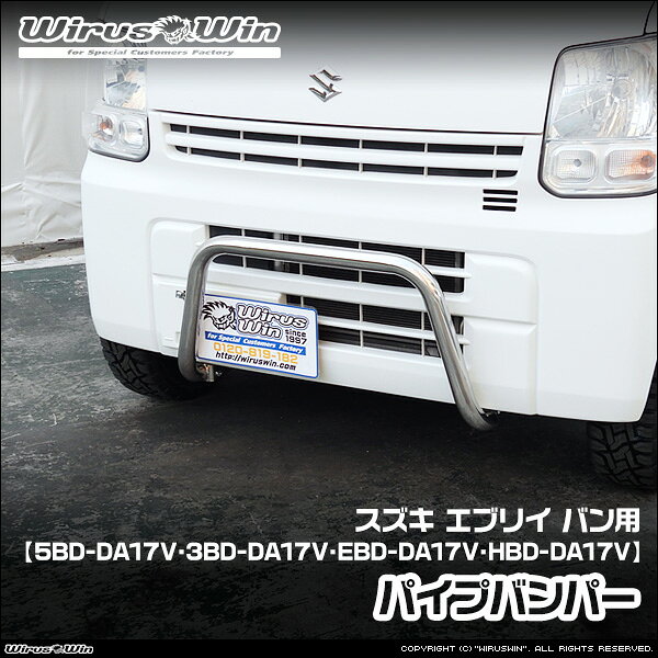 樂天商城 - WirusWin ウイルズウィン スズキ エブリイ バン（エブリー バン）用 パイプバンパー 車体型式：5BD-DA17V 3BD-DA17V EBD-DA17V HBD-DA17V エンジン型式：R06A SUS304 ステンレス製 鏡面バフ仕上げ 《北海道 沖縄 離島 配送不可》