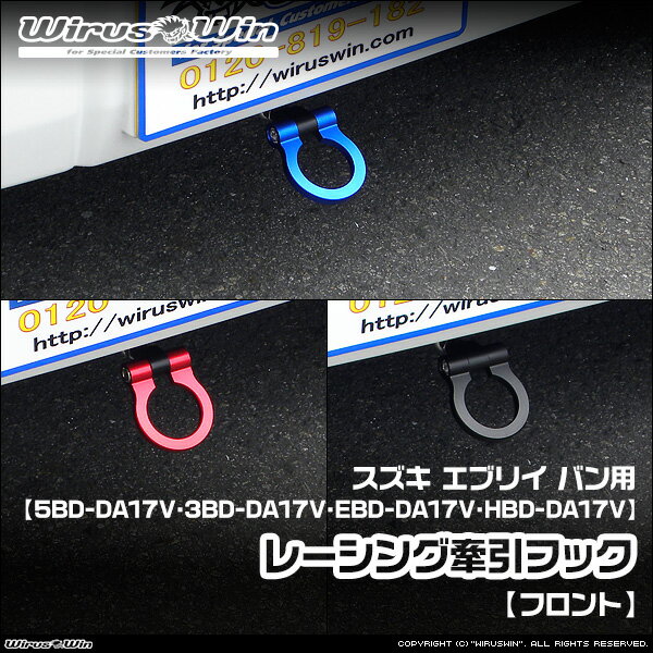 WirusWin ウイルズウィン スズキ エブリイ バン（エブリー バン）用 レーシング 牽引フック【フロント】 車体型式：5BD-DA17V 3BD-DA17V EBD-DA17V HBD-DA17V エンジン型式：R06A SUS304 ステンレス製 鏡面バフ仕上げ 《北海道 沖縄 離島 配送不可》