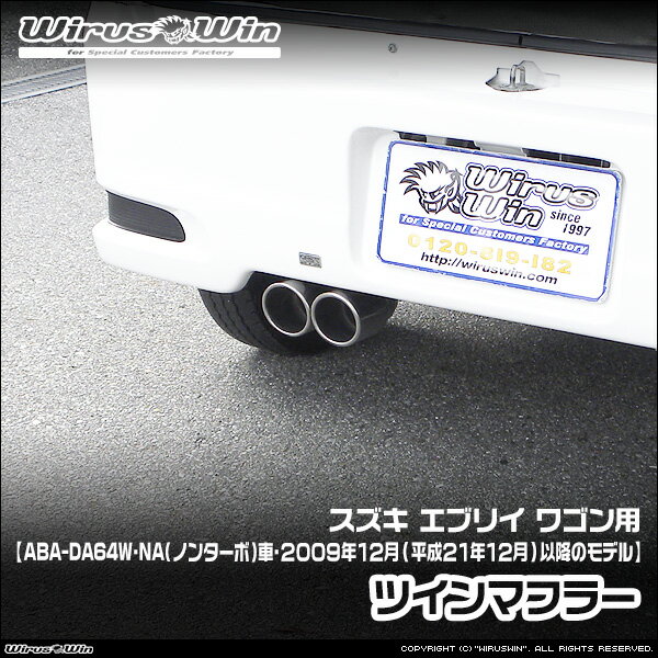 WirusWin ウイルズウィン スズキ エブリイ ワゴン（エブリー ワゴン）用 ツインマフラー 車体型式：ABA-DA64W エンジン型式：K6A NA（ノンターボ）車 2009年12月(平成21年12月)以降のモデル SUS304 ステンレス製 バッフル 標準装備 《北海道 沖縄 離島 配送不可》