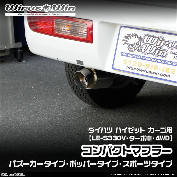 WirusWin ウイルズウィン ダイハツ ハイゼット カーゴ用 コンパクトマフラー 車体型式：LE-S330V エンジン型式：EF-DET ターボ車 4WD SUS304 ステンレス製 バッフル (消音用パーツ) 標準装備 《北海道 沖縄 離島 配送不可》