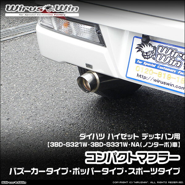 WirusWin ウイルズウィン ダイハツ ハイゼット デッキバン用 コンパクトマフラー 車体型式：3BD-S321W 3BD-S331W エンジン型式：KF NA（ノンターボ）車 2WD 4WD SUS304 ステンレス製 バッフル標準装備 《北海道 沖縄 離島 配送不可》