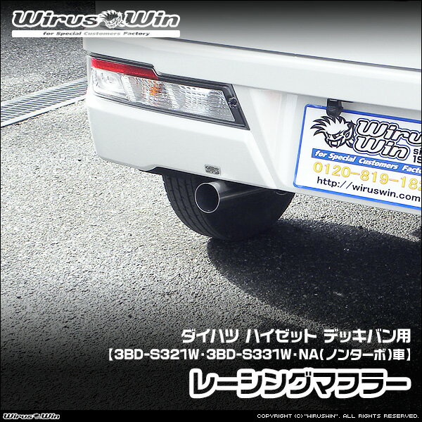 樂天商城 - WirusWin ウイルズウィン ダイハツ ハイゼット デッキバン用 レーシングマフラー 車体型式：3BD-S321W 3BD-S331W エンジン型式：KF NA（ノンターボ）車 2WD 4WD SUS304 ステンレス製 バッフル (消音用パーツ) 標準装備 《北海道 沖縄 離島 配送不可》