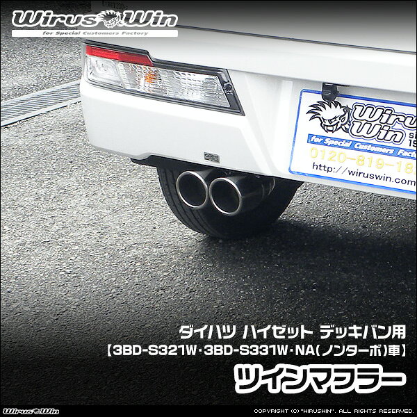 樂天商城 - WirusWin ウイルズウィン ダイハツ ハイゼット デッキバン用 ツインマフラー 車体型式：3BD-S321W 3BD-S331W エンジン型式：KF NA（ノンターボ）車 2WD 4WD SUS304 ステンレス製 《北海道 沖縄 離島 配送不可》