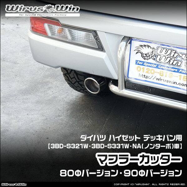 樂天商城 - WirusWin ウイルズウィン ダイハツ ハイゼット デッキバン用 マフラーカッター 車体型式：3BD-S321W 3BD-S331W エンジン型式：KF NA（ノンターボ）車 2WD 4WD SUS304 ステンレス製 《北海道 沖縄 離島 配送不可》