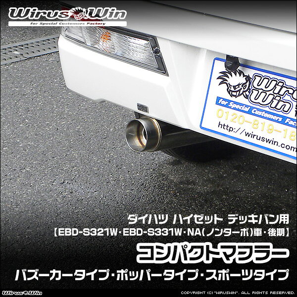 樂天商城 - WirusWin ウイルズウィン ダイハツ ハイゼット デッキバン用 コンパクトマフラー 車体型式：EBD-S321W EBD-S331W エンジン型式：KF NA（ノンターボ）車 2WD 4WD 後期モデル SUS304 ステンレス製 バッフル標準装備 《北海道 沖縄 離島 配送不可》