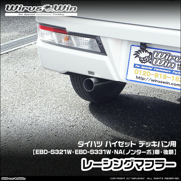 WirusWin ウイルズウィン ダイハツ ハイゼット デッキバン用 レーシングマフラー 車体型式：EBD-S321W EBD-S331W エンジン型式：KF NA（ノンターボ）車 2WD 4WD 後期モデル SUS304 ステンレス製 バッフル標準装備 《北海道 沖縄 離島 配送不可》