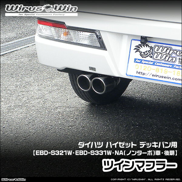 樂天商城 - WirusWin ウイルズウィン ダイハツ ハイゼット デッキバン用 ツインマフラー 車体型式：EBD-S321W EBD-S331W エンジン型式：KF NA（ノンターボ）車 2WD 4WD 後期モデル SUS304 ステンレス製 《北海道 沖縄 離島 配送不可》