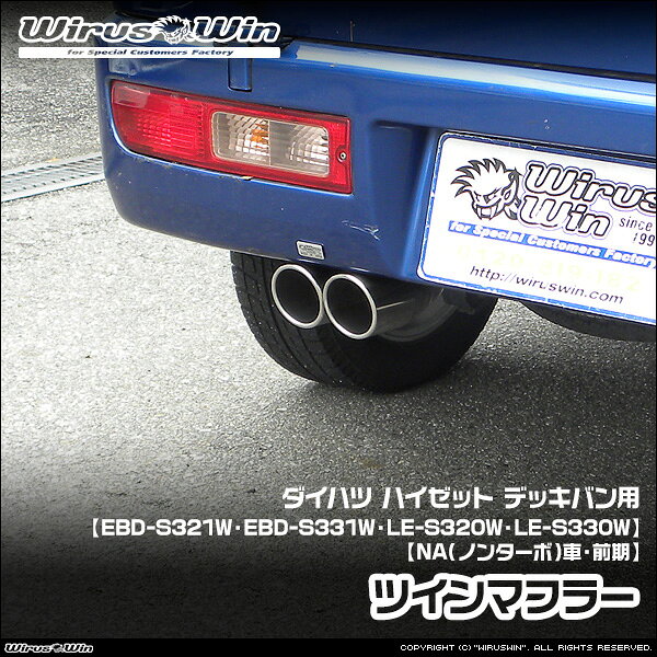 樂天商城 - WirusWin ウイルズウィン ダイハツ ハイゼット デッキバン用 ツインマフラー 車体型式：EBD-S321W EBD-S331W LE-S320W LE-S330W エンジン型式：KF KF-VE EF-VE EF-SE NA（ノンターボ）車 2WD 4WD 前期モデル SUS304 ステンレス製 《北海道 沖縄 離島 配送不可》