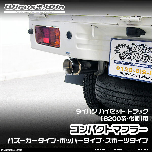 WirusWin ウイルズウィン ダイハツ ハイゼット トラック用 コンパクトマフラー 車体型式：EBD-S201P EBD-S211P LE-S200P LE-S210P TE-S200P TE-S210P 後期モデル エンジン型式：KF-VE EF-VE EF-SE SUS304 ステンレス製 バッフル標準装備 《北海道 沖縄 離島 配送不可》