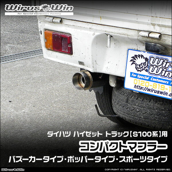 WirusWin ウイルズウィン ダイハツ ハイゼット トラック用 コンパクトマフラー 車体型式：V-S100P V-S100C V-S100CT V-S110P V-S110C V-S110CT エンジン型式：EF-NS EF-GS SUS304 ステンレス製 バッフル標準装備 《北海道 沖縄 離島 配送不可》