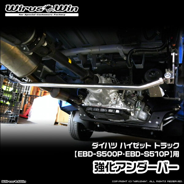 WirusWin ウイルズウィン ダイハツ ハイゼット トラック用 強化アンダーバー 車体型式：EBD-S500P EBD-S510P エンジン型式：KF SUS304 ステンレス製 鏡面バフ仕上げ 《北海道 沖縄 離島 配送不可》