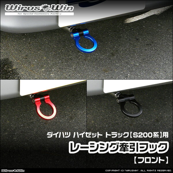 WirusWin ウイルズウィン ダイハツ ハイゼット トラック用 レーシング 牽引フック【フロント】 車体型..