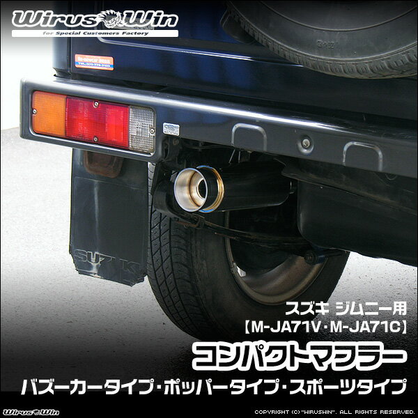 WirusWin ウイルズウィン スズキ ジムニー用 コンパクトマフラー 車体型式：M-JA71V M-JA71C エンジン型式：F5A SUS304 ステンレス製 バッフル (消音用パーツ) 標準装備 《北海道 沖縄 離島 配送不可》