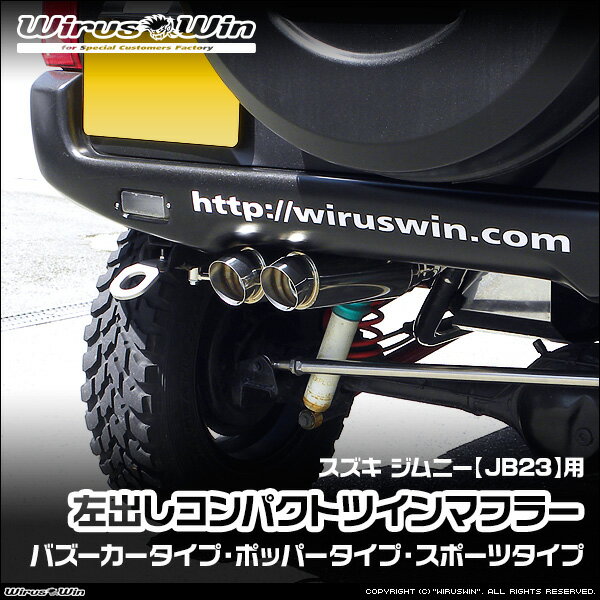 WirusWin ウイルズウィン スズキ ジムニー用 左出しコンパクトツインマフラー 車体型式：ABA-JB23W TA-JB23W GH-JB23W GF-JB23W エンジン型式：K6A 1型〜10型 SUS304 ステンレス製 バッフル (消音用パーツ) 標準装備 《北海道 沖縄 離島 配送不可》