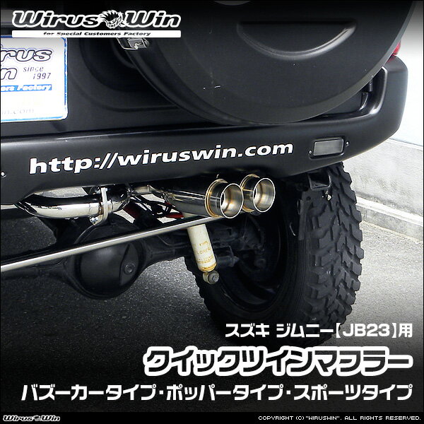 WirusWin ウイルズウィン スズキ ジムニー用 クイックツインマフラー 車体型式：ABA-JB23W TA-JB23W GH-JB23W GF-JB23W エンジン型式：K6A 1型〜10型 SUS304 ステンレス製 バッフル (消音用パーツ) 標準装備 《北海道 沖縄 離島 配送不可》
