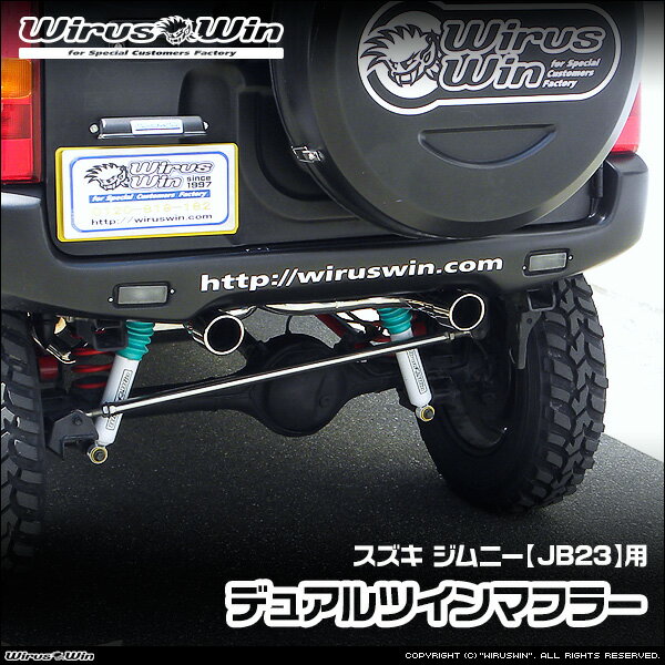 WirusWin ウイルズウィン スズキ ジムニー用 デュアルツインマフラー 車体型式：ABA-JB23W TA-JB23W GH-JB23W GF-JB23W エンジン型式：K6A 1型〜10型 SUS304 ステンレス製 バッフル (消音用パーツ) 標準装備 《北海道 沖縄 離島 配送不可》