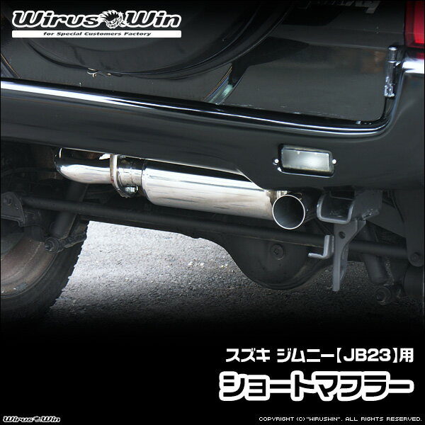 WirusWin ウイルズウィン スズキ ジムニー用 ショートマフラー 車体型式：ABA-JB23W TA-JB23W GH-JB23W GF-JB23W エンジン型式：K6A 1型〜10型 SUS304 ステンレス製 バッフル (消音用パーツ) 標準装備 《北海道 沖縄 離島 配送不可》