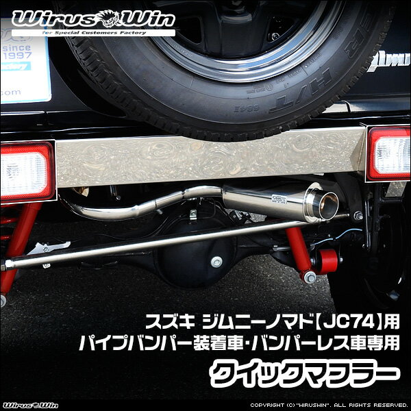 WirusWin ウイルズウィン スズキ ジムニーノマド用 社外パイプバンパー装着車 バンパーレス車専用 クイックマフラー 車体型式：3BA-JC74W エンジン型式：K15B SUS304 ステンレス製 バッフル (消音用パーツ) 標準装備 《北海道 沖縄 離島 配送不可》