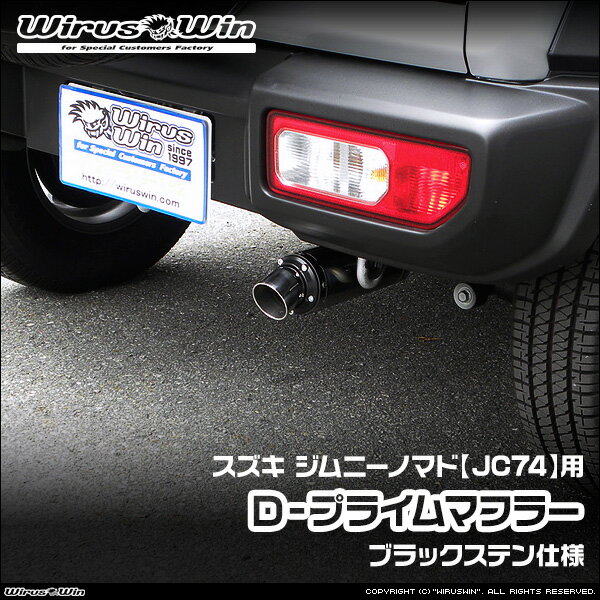 WirusWin ウイルズウィン スズキ ジムニーノマド用 D−プライムマフラー ブラックステン仕様 車体型式：3BA-JC74W エンジン型式：R06A SUS304 ステンレス製 バッフル (消音用パーツ) 標準装備 《北海道 沖縄 離島 配送不可》