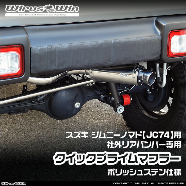 WirusWin ウイルズウィン スズキ ジムニーノマド用 社外リアバンパー専用 クイックプライムマフラー ポリッシュステン仕様 車体型式：3BA-JC74W エンジン型式：K15B SUS304 ステンレス製 バッフル (消音用パーツ) 標準装備 《北海道 沖縄 離島 配送不可》