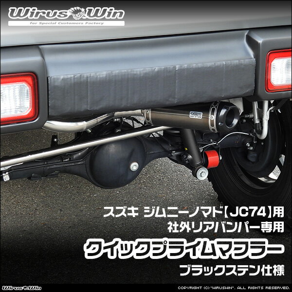 WirusWin ウイルズウィン スズキ ジムニーノマド用 社外リアバンパー専用 クイックプライムマフラー ブラックステン仕様 車体型式：3BA-JC74W エンジン型式：K15B SUS304 ステンレス製 バッフル (消音用パーツ) 標準装備 《北海道 沖縄 離島 配送不可》