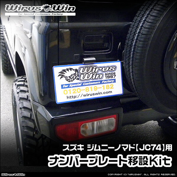 WirusWin ウイルズウィン スズキ ジムニーノマド用 ナンバープレート移設Kit 車体型式：3BA-JC74W エンジン型式：K15B SUS304 ステンレス製 《北海道 沖縄 離島 配送不可》