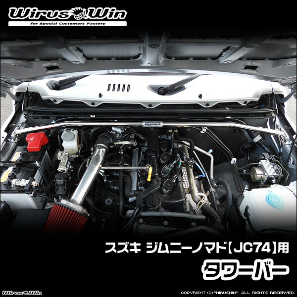 WirusWin ウイルズウィン スズキ ジムニーノマド用 タワーバー 車体型式：3BA-JC74W エンジン型式：K15B SUS304 ステンレス製 《北海道 沖縄 離島 配送不可》