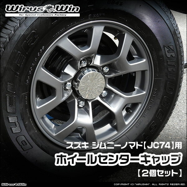 WirusWin ウイルズウィン スズキ ジムニーノマド用 ホイールセンターキャップ【2個セット】 車体型式：3BA-JC74W エンジン型式：K15B SUS304 ステンレス製《北海道 沖縄 離島 配送不可》