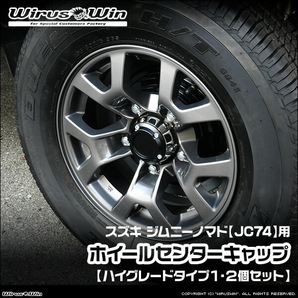 WirusWin ウイルズウィン スズキ ジムニーノマド用 ホイールセンターキャップ【ハイグレードタイプ1・2個セット】 車体型式：3BA-JC74W エンジン型式：K15B SUS304 ステンレス製《北海道 沖縄 離島 配送不可》