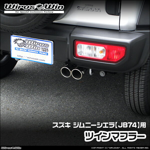 WirusWin ウイルズウィン スズキ ジムニーシエラ用 ツインマフラー 車体型式：3BA-JB74W エンジン型式：K15B SUS304 ステンレス製《北海道 沖縄 離島 配送不可》