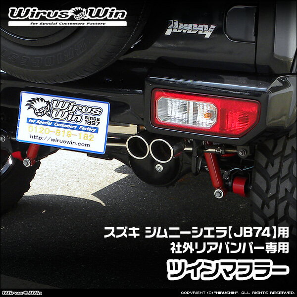 WirusWin ウイルズウィン スズキ ジムニーシエラ用 社外リアバンパー専用 ツインマフラー 車体型式：3BA-JB74W エンジン型式：K15B SUS304 ステンレス製《北海道 沖縄 離島 配送不可》