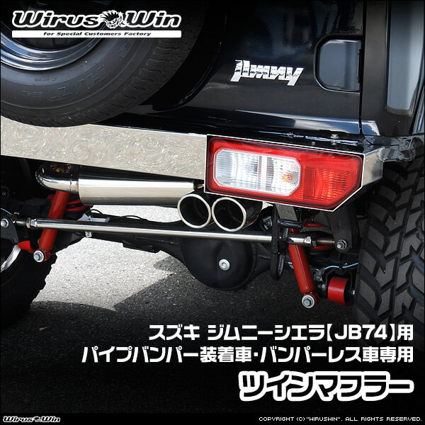 WirusWin ウイルズウィン スズキ ジムニーシエラ用 社外パイプバンパー装着車 バンパーレス車専用 ツインマフラー 車体型式：3BA-JB74W エンジン型式：K15B SUS304 ステンレス製《北海道 沖縄 離島 配送不可》
