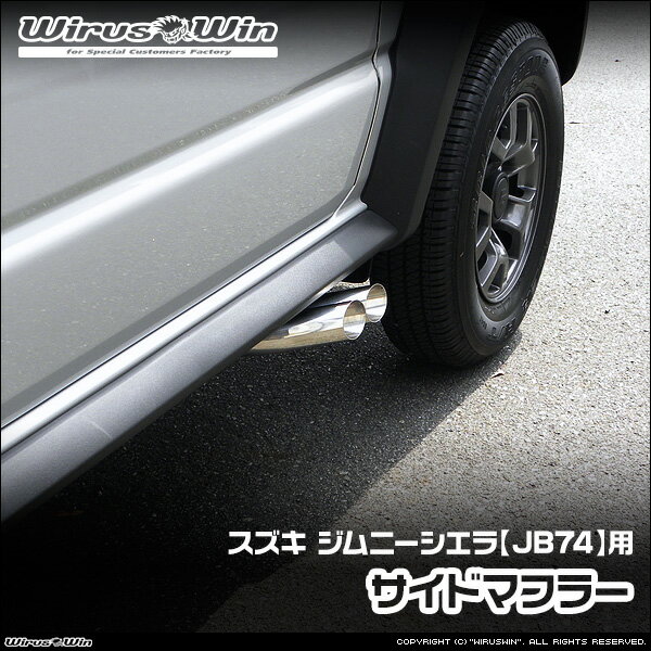 WirusWin ウイルズウィン スズキ ジムニーシエラ用 サイドマフラー 車体型式：3BA-JB74W エンジン型式：K15B SUS304 ステンレス製 《北海道 沖縄 離島 配送不可》