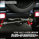 WirusWin ウイルズウィン スズキ ジムニーシエラ用 ハイパークイックマフラー 車体型式:3BA-JB74W エンジン型式:K15B SUS304 ステンレス製 バッフル (消音用パーツ) 標準装備 《北海道 沖縄 離島 配送不可》