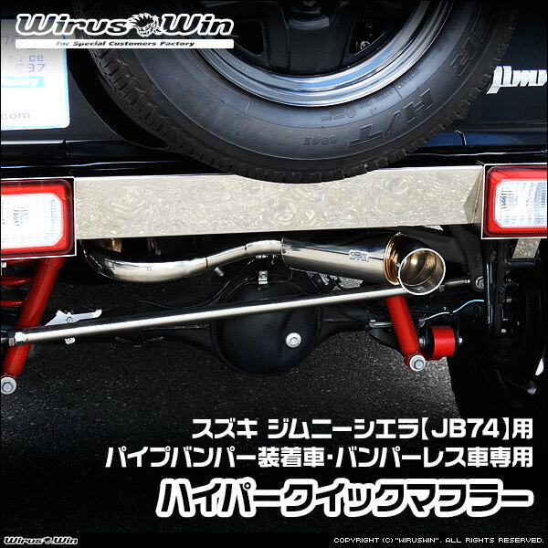 WirusWin ウイルズウィン スズキ ジムニーシエラ用 社外パイプバンパー装着車 バンパーレス車専用 ハイパークイックマフラー 車体型式：3BA-JB74W エンジン型式：K15B SUS304 ステンレス製 バッフル (消音用パーツ) 標準装備 《北海道 沖縄 離島 配送不可》