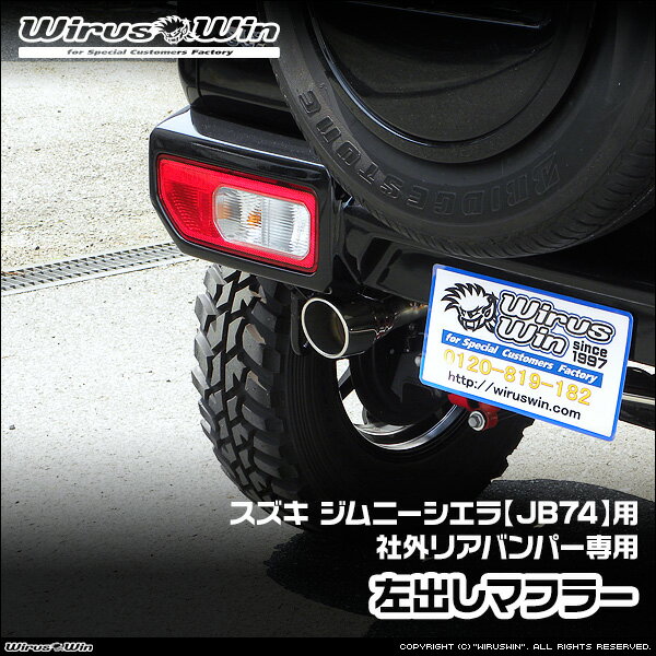 WirusWin ウイルズウィン スズキ ジムニーシエラ用 社外リアバンパー専用 左出しマフラー 車体型式：3BA-JB74W エンジン型式：K15B SUS304 ステンレス製 《北海道 沖縄 離島 配送不可》