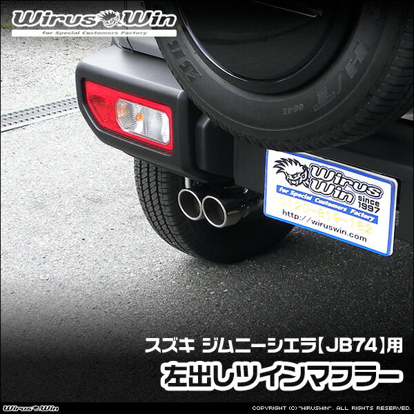 WirusWin ウイルズウィン スズキ ジムニーシエラ用 左出しツインマフラー 車体型式：3BA-JB74W エンジン型式：K15B SUS304 ステンレス製《北海道 沖縄 離島 配送不可》