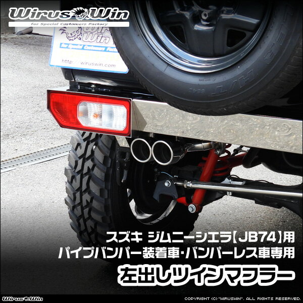 WirusWin ウイルズウィン スズキ ジムニーシエラ用 社外パイプバンパー装着車 バンパーレス車専用 左出しツインマフラー 車体型式：3BA-JB74W エンジン型式：K15B SUS304 ステンレス製《北海道 沖縄 離島 配送不可》