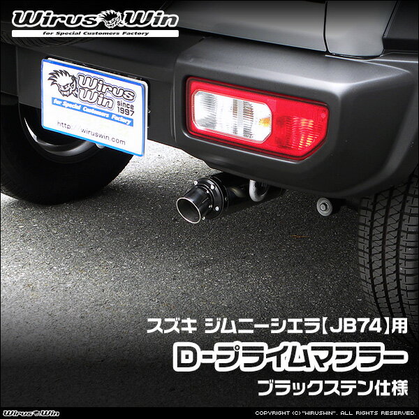 WirusWin ウイルズウィン スズキ ジムニーシエラ用 D−プライムマフラー ブラックステン仕様 車体型式：3BA-JB74W エンジン型式：K15B SUS304 ステンレス製 バッフル (消音用パーツ) 標準装備 《北海道 沖縄 離島 配送不可》