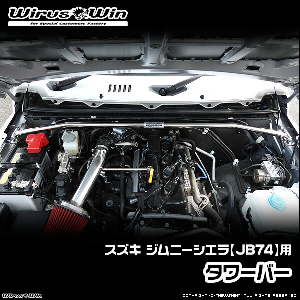 WirusWin ウイルズウィン スズキ ジムニーシエラ用 タワーバー 車体型式：3BA-JB74W エンジン型式：K15B SUS304 ステンレス製 《北海道 沖縄 離島 配送不可》