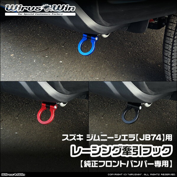 WirusWin ウイルズウィン スズキ ジムニーシエラ用 レーシング 牽引フック【純正フロントバンパー専用..
