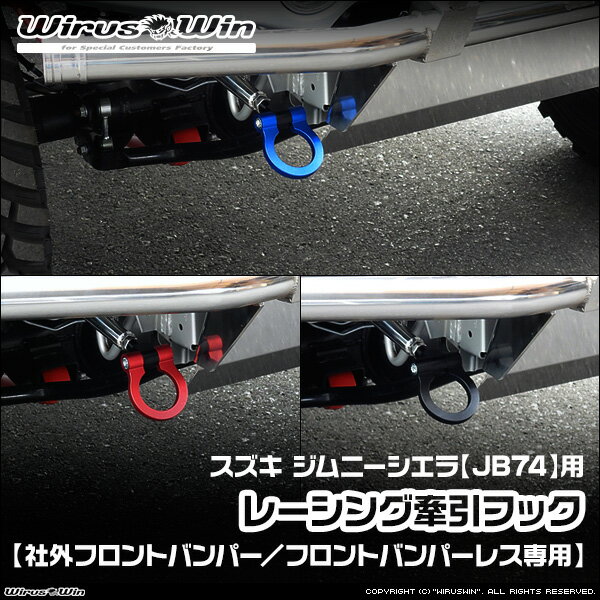 WirusWin ウイルズウィン スズキ ジムニーシエラ用 レーシング 牽引フック【社外フロントバンパー／フ..