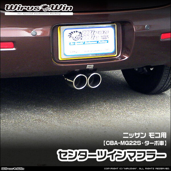 Rakuten - WirusWin ウイルズウィン ニッサン モコ用 センターツインマフラー 車体型式：CBA-MG22S エンジン型式：K6A ターボ車 2WD 4WD SUS304 ステンレス製 鏡面バフ仕上げ 《北海道 沖縄 離島 配送不可》