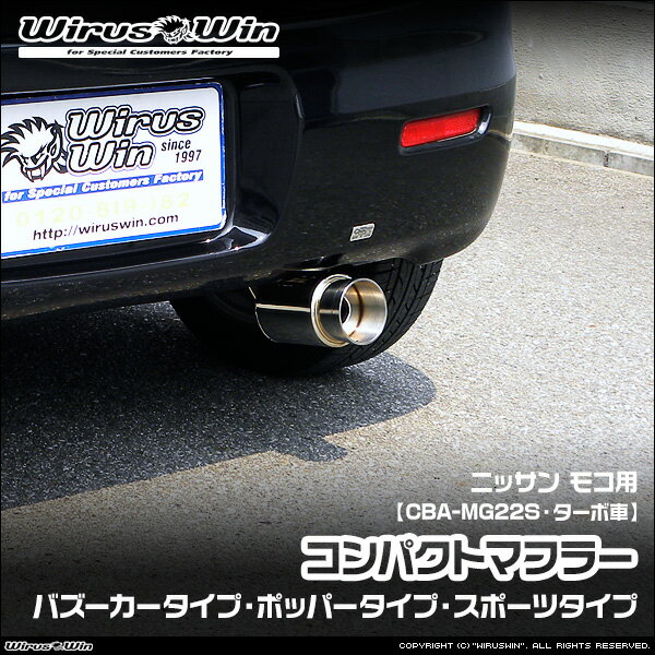 Rakuten - WirusWin ウイルズウィン ニッサン モコ用 コンパクトマフラー 車体型式：CBA-MG22S エンジン型式：K6A ターボ車 2WD 4WD SUS304 ステンレス製 鏡面バフ仕上げ バッフル (消音用パーツ) 標準装備 《北海道 沖縄 離島 配送不可》