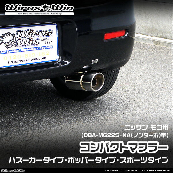 WirusWin ウイルズウィン ニッサン モコ用 コンパクトマフラー 車体型式：DBA-MG22S エンジン型式：K6A NA（ノンターボ）車 2WD 4WD SUS304 ステンレス製 鏡面バフ仕上げ バッフル (消音用パーツ) 標準装備 《北海道 沖縄 離島 配送不可》