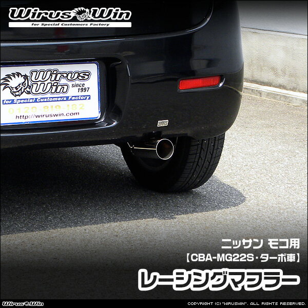 Rakuten - WirusWin ウイルズウィン ニッサン モコ用 レーシングマフラー 車体型式：CBA-MG22S エンジン型式：K6A ターボ車 2WD 4WD SUS304 ステンレス製 鏡面バフ仕上げ バッフル (消音用パーツ) 標準装備 《北海道 沖縄 離島 配送不可》