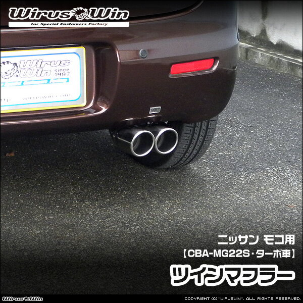 Rakuten - WirusWin ウイルズウィン ニッサン モコ用 ツインマフラー 車体型式：CBA-MG22S エンジン型式：K6A ターボ車 2WD 4WD SUS304 ステンレス製 鏡面バフ仕上げ 《北海道 沖縄 離島 配送不可》